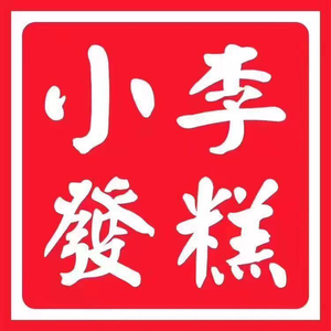 小李发糕(万松园店)