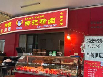 Zheng's Special Braised Dishes