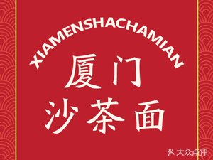 Xiamen Shacha Noodles (Xiesong Road Branch)