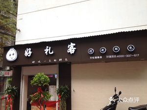 Good Gift Guest (Miaodun Henglu Store)