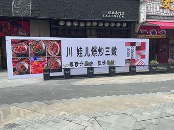 Chuan Wa Er · Stir-fried Three Delicacies (Wansongyuan Store)