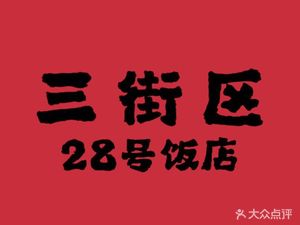 Three Districts No.28 · Ma Xiaobin Restaurant (Wansongyuan Store)