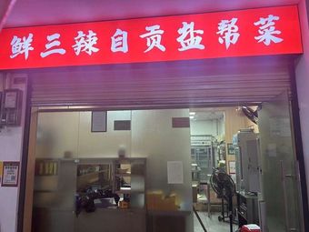 Xian San La Zigong Salted Pork Cuisine (Jianghan Branch)