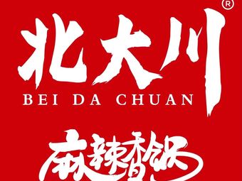 Beida Chuan Spicy Hot Pot (Xiyuan Branch)