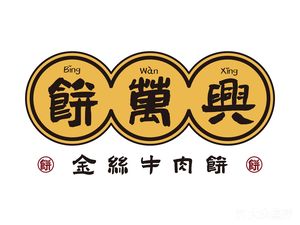Bing Wanxing · Golden丝 Beef Cake (Wansongyuan Branch)