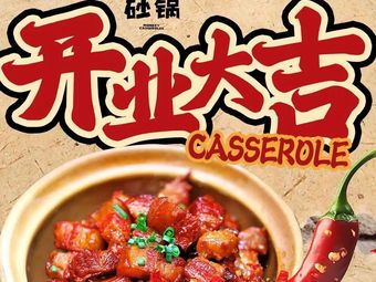 精武黑鸭煲·莽气砂锅(万松园店)