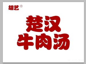 Chuhan Beef Soup · Noodles · Hot Pot (Wansongyuan Branch)