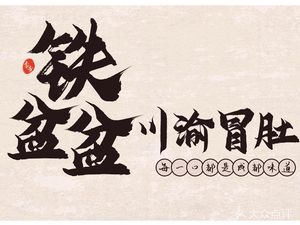 铁盆盆·川渝冒肚(万松园店)