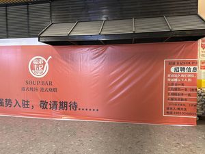 Fugang Wei Ji SOUP BAR (ICC Taihe Li Branch)