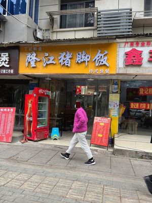 Ding Ji Fresh Boiled Pork Leg Rice (Wansongyuan Branch)