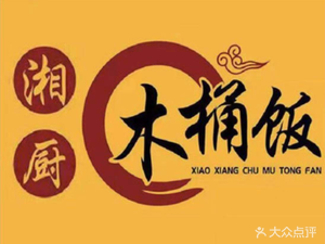 Xiang Chu Wooden Bucket Rice (Wansongyuan Branch)