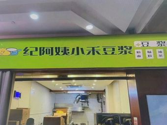 Aunt Ji's Homemade Soy Milk and Bun (Xiyuan Branch)
