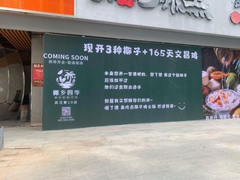椰乡四季·椰子鸡火锅(ICC太和里店)