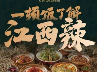 万松小院·荷花垄·乡野江西菜