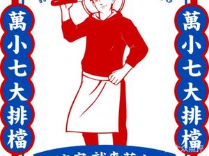万小七大排档·家常菜·烧烤·海鲜(万松园店)