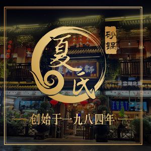 夏氏砂锅(万松园店)