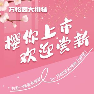 万松园石锅黄牛肉大排档