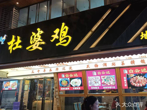 Du Po Chicken • Authentic Hubei Cuisine Wuhan Fish • Dongzi Lotus Root Soup (Wansongyuan Main Store)
