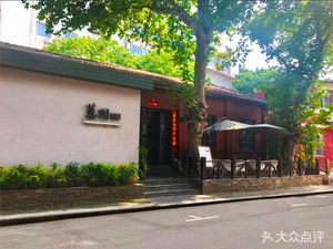 蕙园私房菜·棋牌(万松园店)