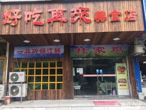 好吃再来美食店(妙墩路店)