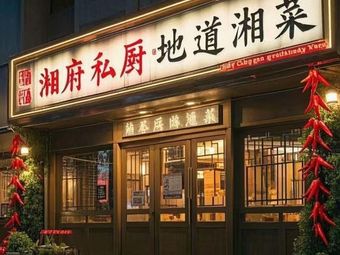 Xiangfu Private Kitchen Authentic Hunan Cuisine