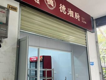 De Xiang Chu · Hunan Home Cooking (Freshly Cooked Hunan Cuisine · Wansongyuan Branch)