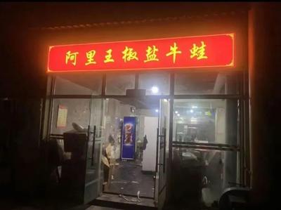 Ali Wang Salted Frog with Chili (Wuhan Branch)