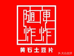 Random Fry Fry · Huangshi Potato Chips (Wansongyuan Branch)