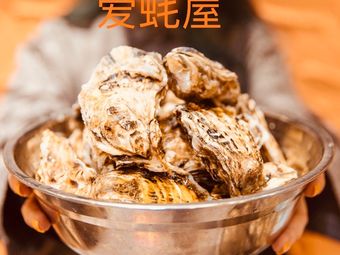 Ai Oyster House (Wansongyuan Branch)
