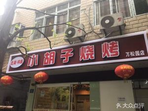 Xiangbiao Xiao Hu Zi Barbecue (Hongsong Alley Branch)