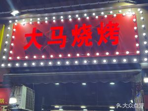 Damay BBQ (Miaodun Road Branch)