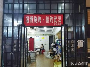 Zibo Barbecue · Meet in Wuhan (Wansongyuan Store)