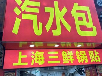 Lao Hankou Soda Dumplings · Shanghai Three Fresh Dumplings (Wansongyuan Store)