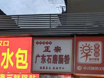 Authentic Guangdong Stone-Milled Rice Noodle Rolls (Wansongyuan Branch)