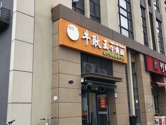 Niu Geng Wang Beef Bone Noodles (Chutian Star Store)