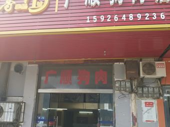Guangshun Cantonese Restaurant (Rongtai Community Branch)