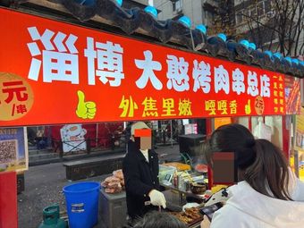 Zibo Da Han Kua Rou Chuan Zong Dian