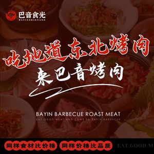 巴音烤肉(万松园店)