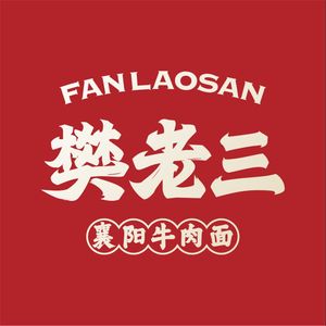 Fan Lao San Xiangyang Beef Noodles (Wansongyuan Branch)