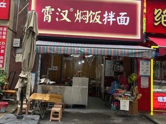 Xiao Han Stewed Rice and Noodles