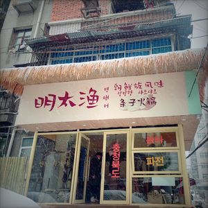 Ming Tai Yu · Korean-style Flavor · Creative Iron Pot Cooking