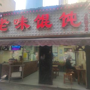 Old Taste Dumpling House (Wansongyuan Branch)