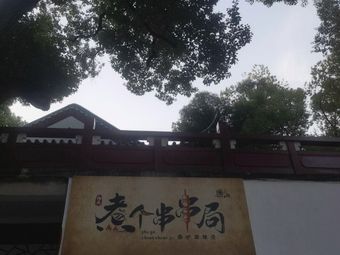 Xiang's Skewers & Hot Pot (Zhongshan Park Store)