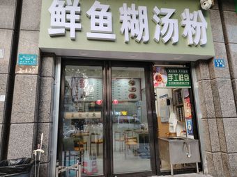 Fresh Fish Congee (Yiyuan Road Branch)