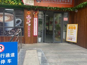 Jiang'an District Si Wei Subdistrict Central Canteen