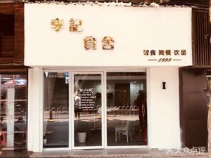 Li Ji Fried Sauce Noodle House