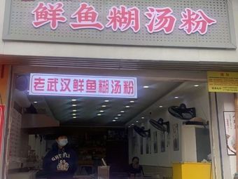 Zhou's Fresh Fish Noodle Soup (Shanhaiguan Road Store)