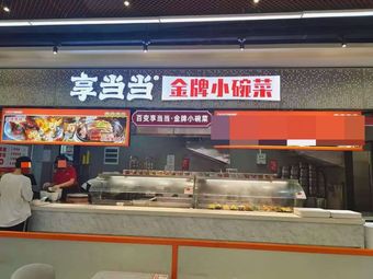 Xiangdangdang Premium Small Bowl Dishes (Wuhan Sanyang Road Branch)