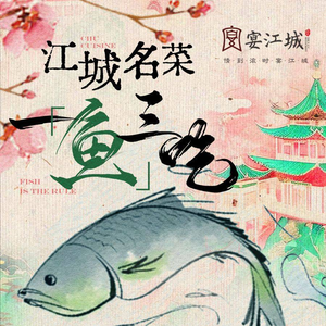 Yan Jiangcheng · Elegant Hubei Cuisine (Sanyang Road Branch)