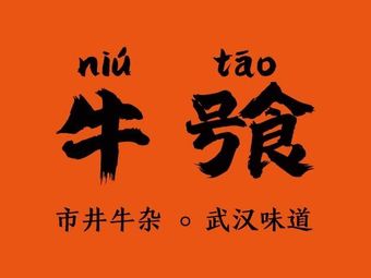 Niu Duo • Han Wei Beef Offal & Barbecue (Sanyang Road Branch)
